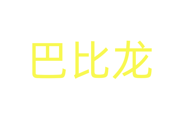 金苍蝇女用药